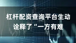 杠杆配资查询平台生动诠释了“一方有难