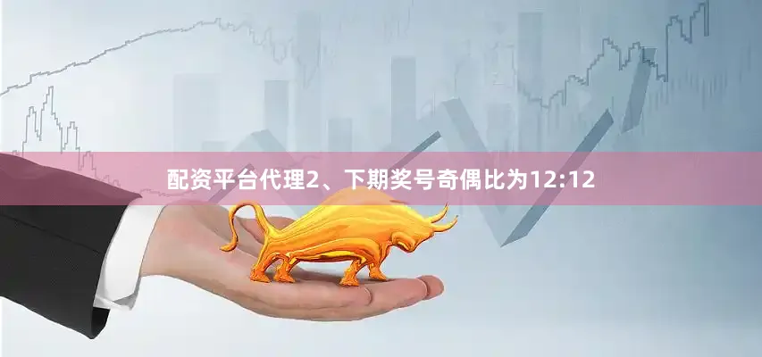 配资平台代理　　2、下期奖号奇偶比为12:12