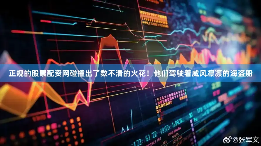 正规的股票配资网碰撞出了数不清的火花！他们驾驶着威风凛凛的海盗船