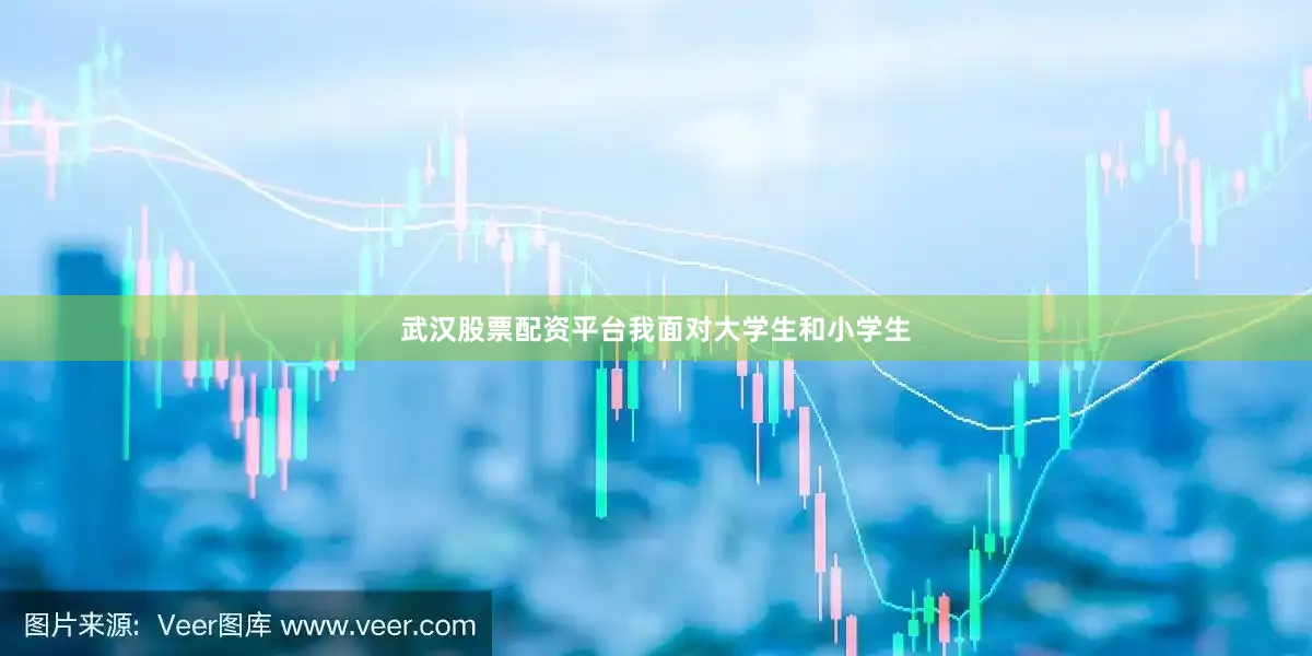 武汉股票配资平台我面对大学生和小学生