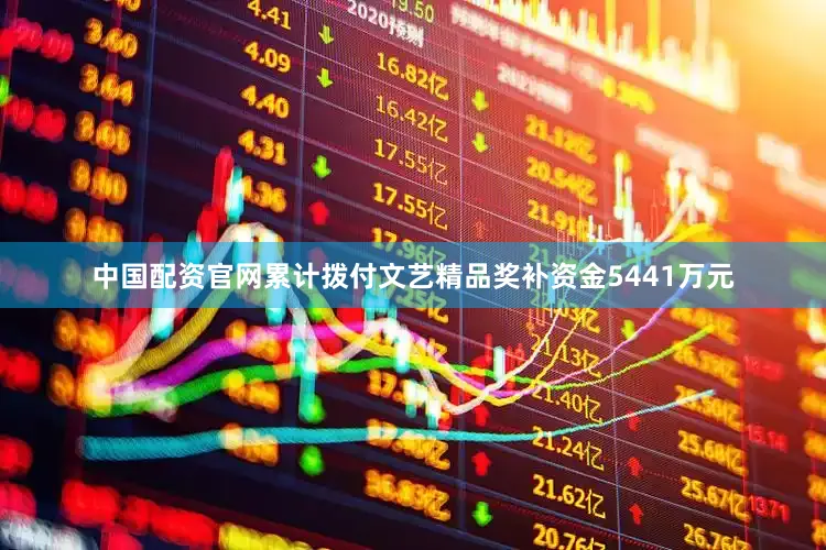 中国配资官网累计拨付文艺精品奖补资金5441万元