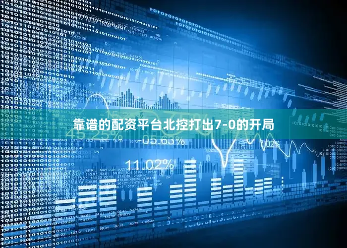 靠谱的配资平台北控打出7-0的开局