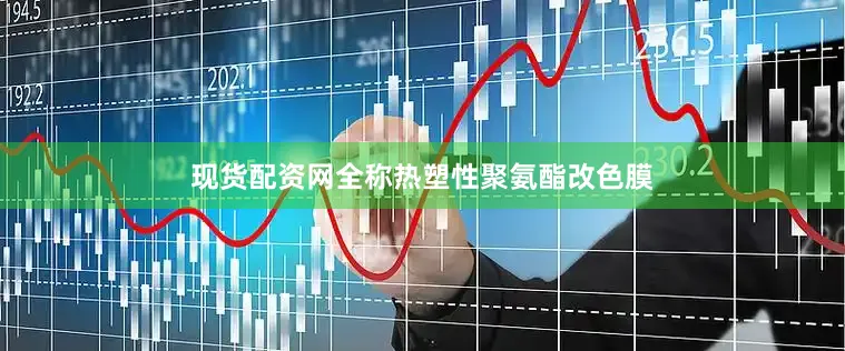现货配资网全称热塑性聚氨酯改色膜
