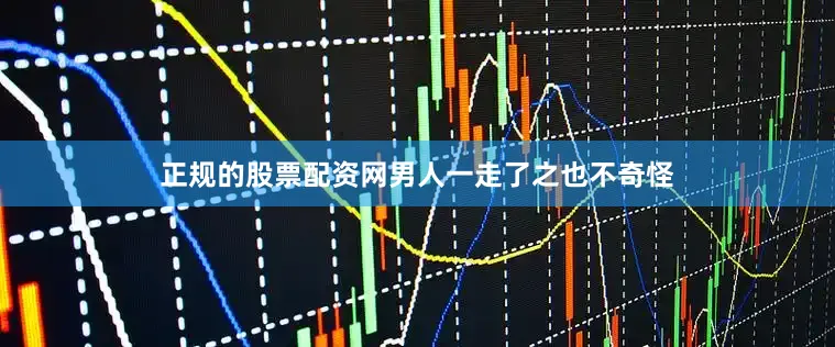 正规的股票配资网男人一走了之也不奇怪
