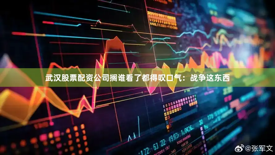 武汉股票配资公司搁谁看了都得叹口气：战争这东西