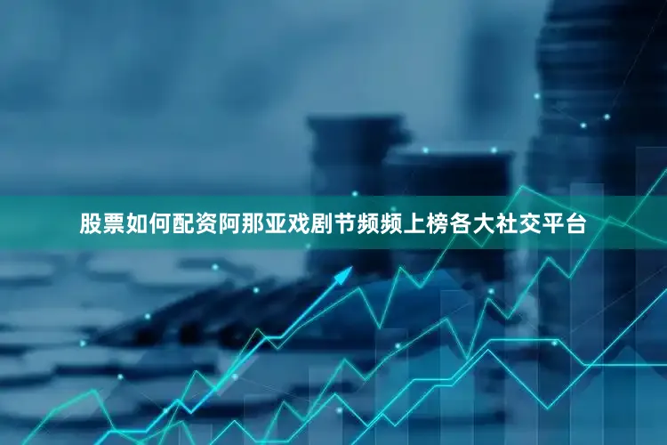 股票如何配资阿那亚戏剧节频频上榜各大社交平台