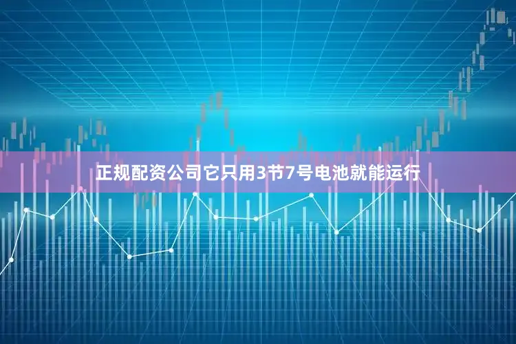正规配资公司它只用3节7号电池就能运行