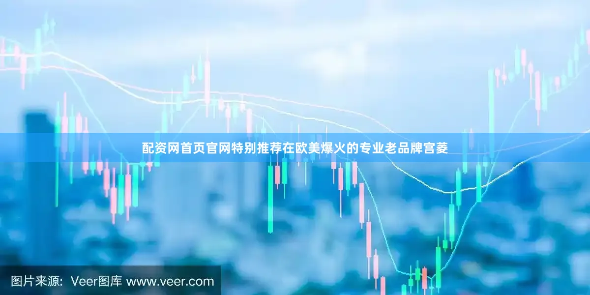 配资网首页官网特别推荐在欧美爆火的专业老品牌宫菱