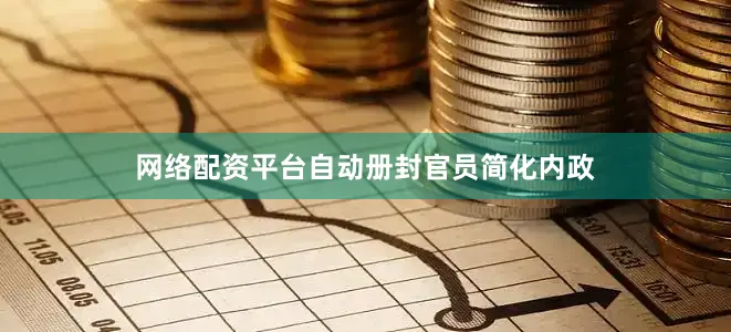 网络配资平台自动册封官员简化内政