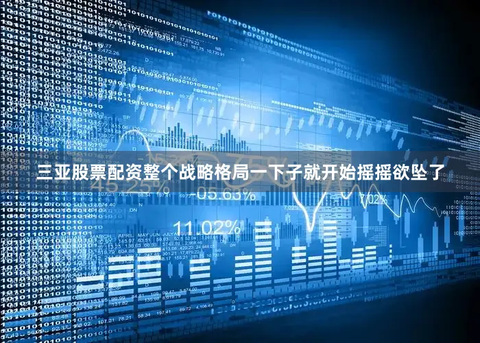 三亚股票配资整个战略格局一下子就开始摇摇欲坠了