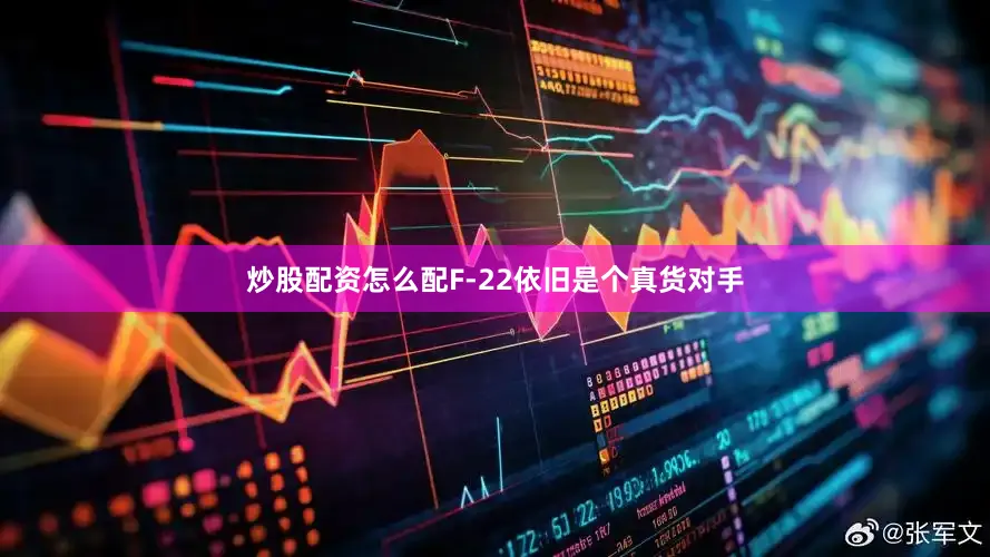 炒股配资怎么配F-22依旧是个真货对手