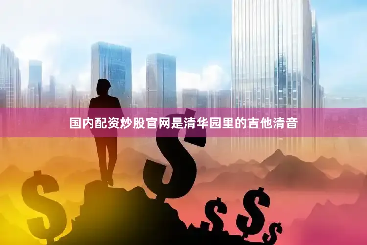 国内配资炒股官网是清华园里的吉他清音