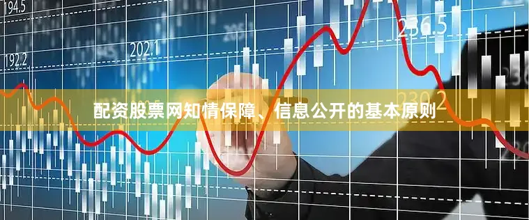 配资股票网知情保障、信息公开的基本原则