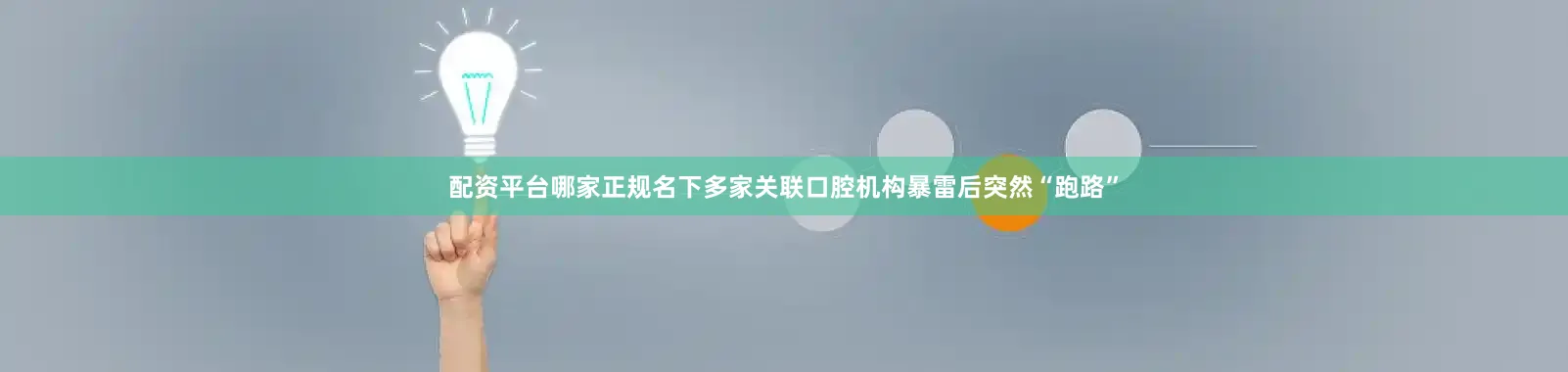 配资平台哪家正规名下多家关联口腔机构暴雷后突然“跑路”