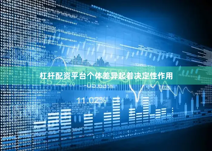 杠杆配资平台个体差异起着决定性作用