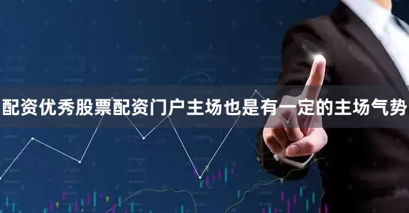 配资优秀股票配资门户主场也是有一定的主场气势