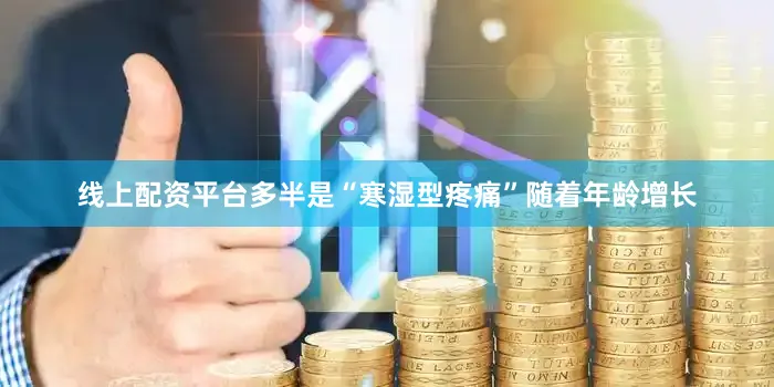 线上配资平台多半是“寒湿型疼痛”随着年龄增长