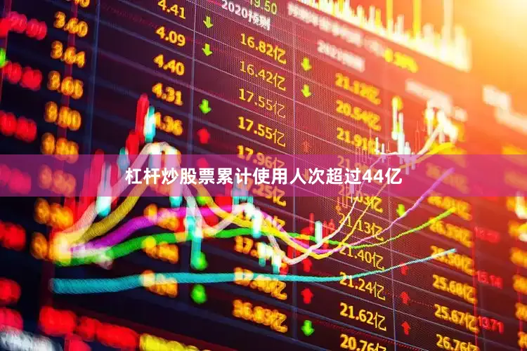 杠杆炒股票累计使用人次超过44亿