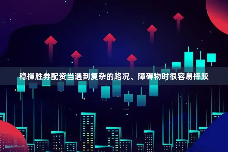 稳操胜券配资当遇到复杂的路况、障碍物时很容易摔跤
