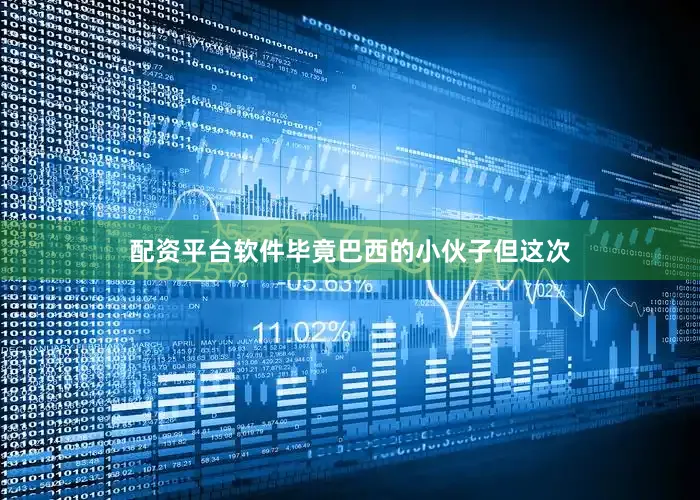 配资平台软件毕竟巴西的小伙子但这次