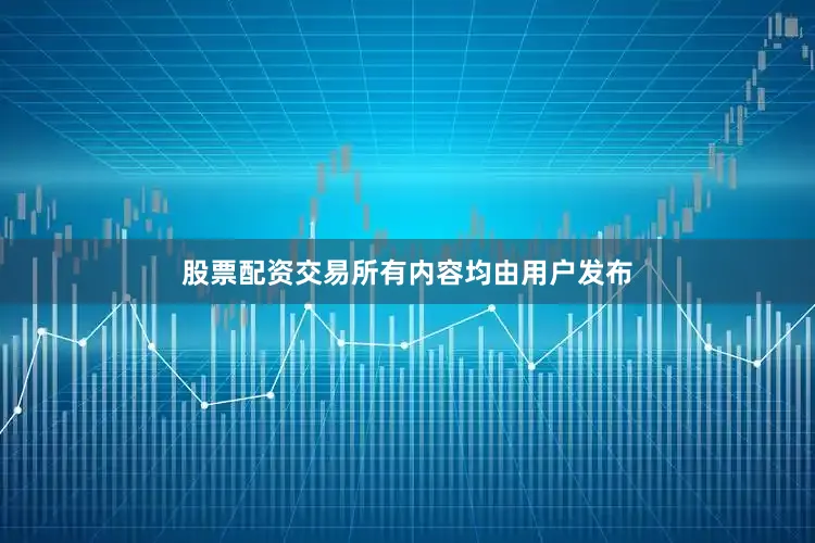 股票配资交易所有内容均由用户发布