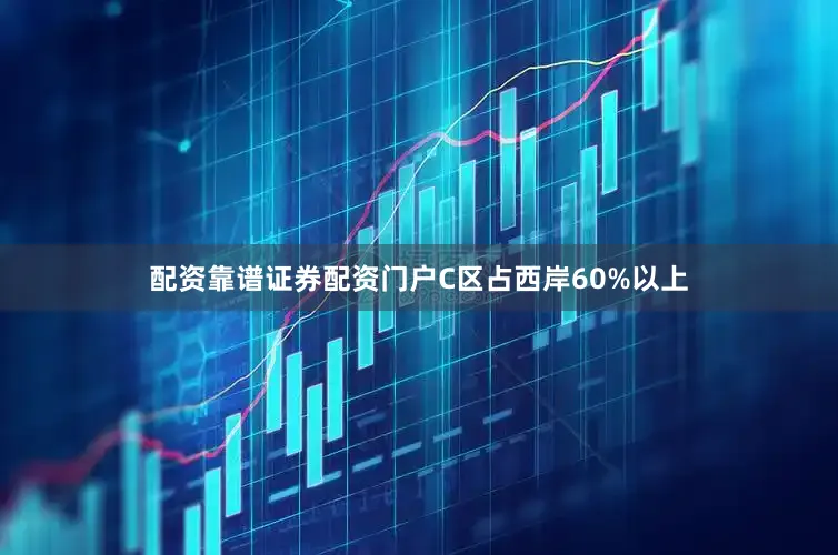 配资靠谱证券配资门户C区占西岸60%以上